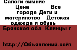 Сапоги зимние Skandia Tex › Цена ­ 1 200 - Все города Дети и материнство » Детская одежда и обувь   . Брянская обл.,Клинцы г.